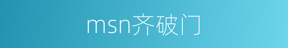 msn齐破门的同义词