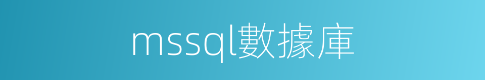 mssql數據庫的同義詞