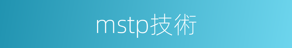 mstp技術的同義詞