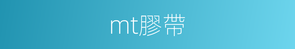 mt膠帶的同義詞