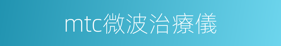 mtc微波治療儀的同義詞