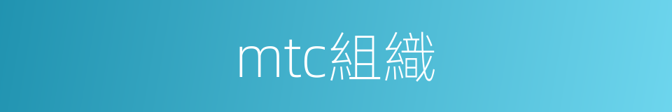 mtc組織的同義詞