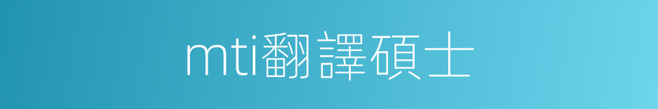 mti翻譯碩士的同義詞