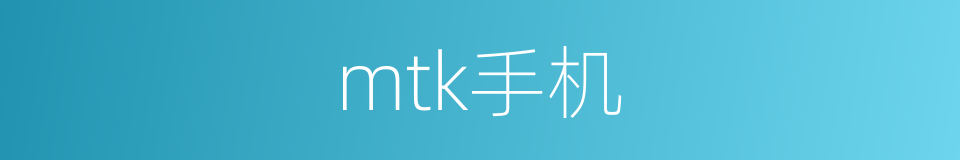 mtk手机的同义词