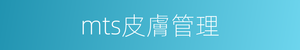 mts皮膚管理的同義詞