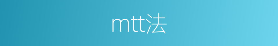 mtt法的同义词