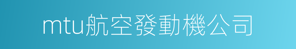 mtu航空發動機公司的同義詞