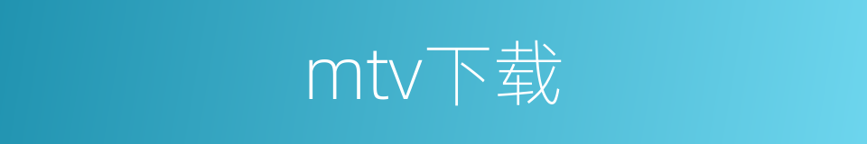 mtv下载的同义词