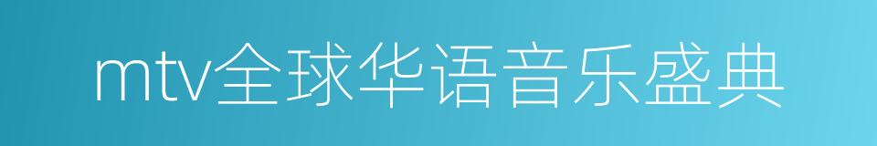 mtv全球华语音乐盛典的同义词