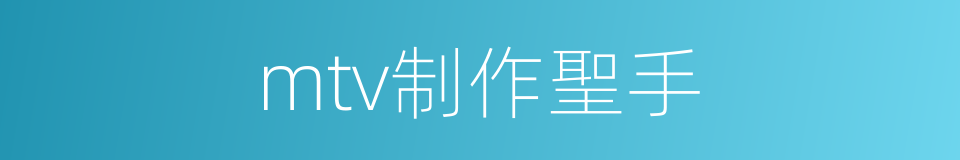 mtv制作聖手的同義詞