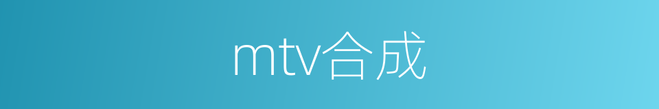 mtv合成的同义词