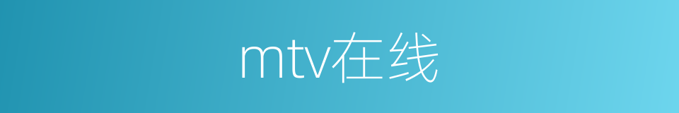 mtv在线的同义词