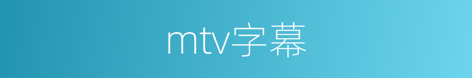 mtv字幕的同义词