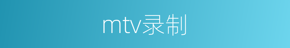 mtv录制的同义词