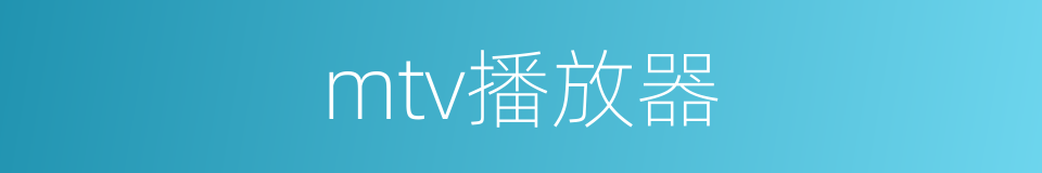 mtv播放器的同义词