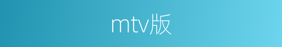 mtv版的同义词