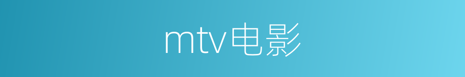 mtv电影的同义词