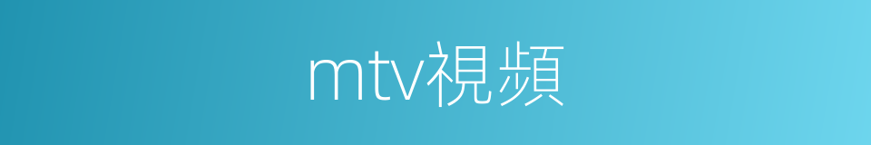 mtv視頻的同義詞