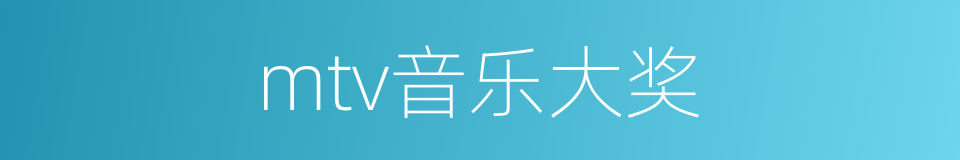mtv音乐大奖的同义词