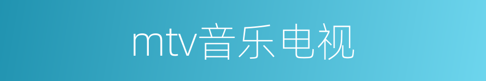 mtv音乐电视的同义词
