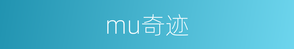 mu奇迹的同义词