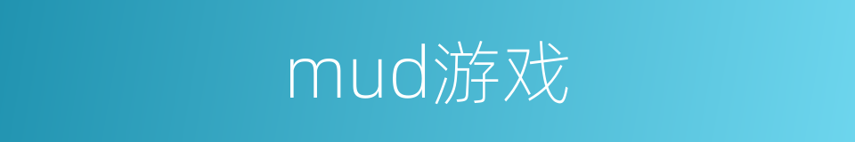 mud游戏的同义词