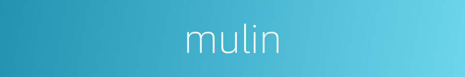 mulin的同义词