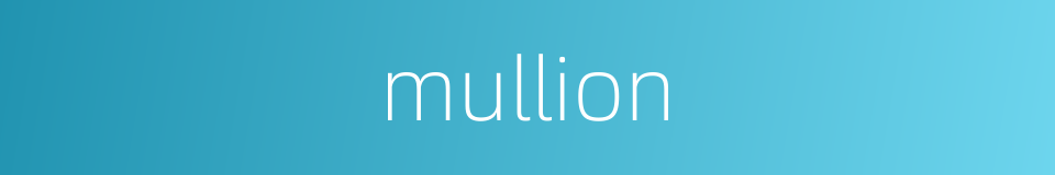 mullion的同义词