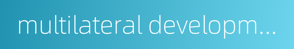 multilateral development bank的同义词