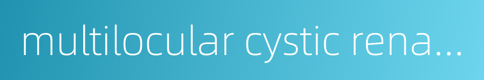 multilocular cystic renal cell carcinoma的同义词