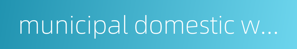 municipal domestic waste的同义词