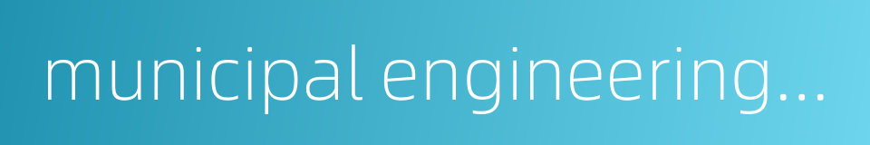 municipal engineering management的同义词