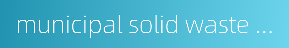 municipal solid waste disposal的同义词
