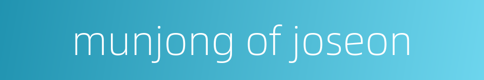 munjong of joseon的同义词