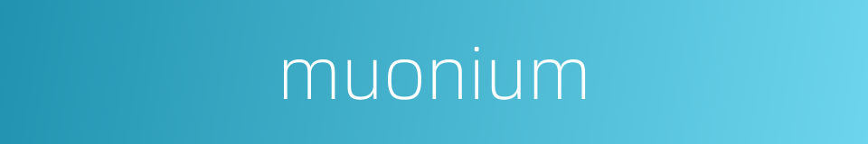 muonium的同义词