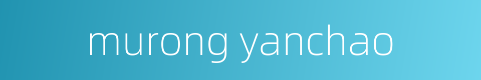 murong yanchao的同义词