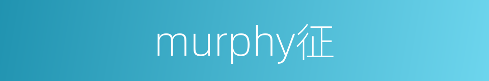 murphy征的同义词