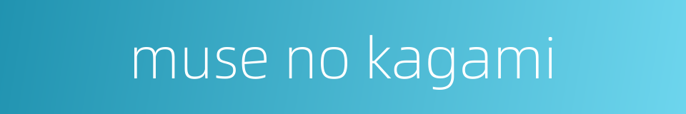 muse no kagami的同义词