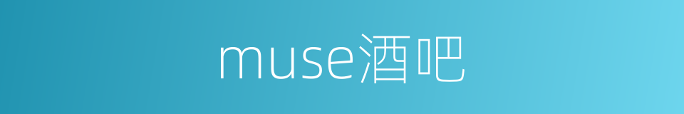 muse酒吧的同义词