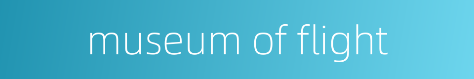 museum of flight的同义词