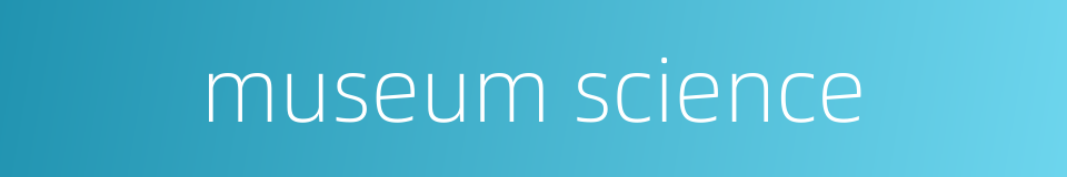 museum science的同义词