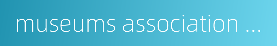 museums association of china的同义词