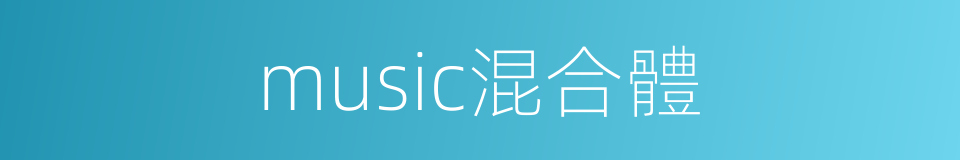 music混合體的同義詞