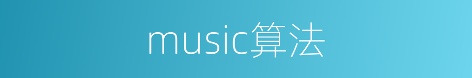 music算法的同义词