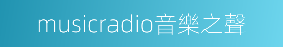 musicradio音樂之聲的同義詞