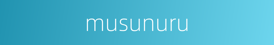 musunuru的同义词