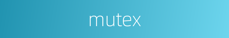mutex的同义词