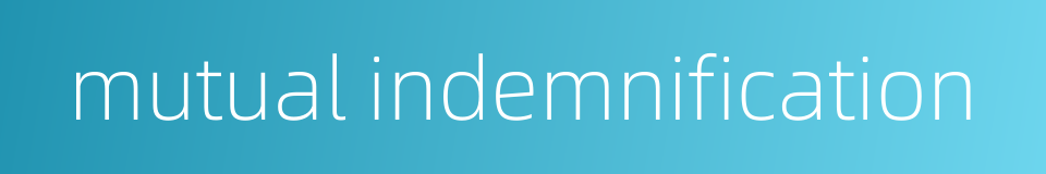 mutual indemnification的同义词