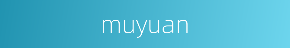 muyuan的同义词