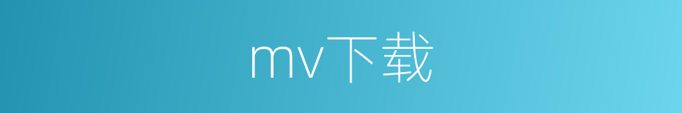 mv下载的同义词